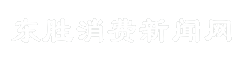东胜消费新闻网